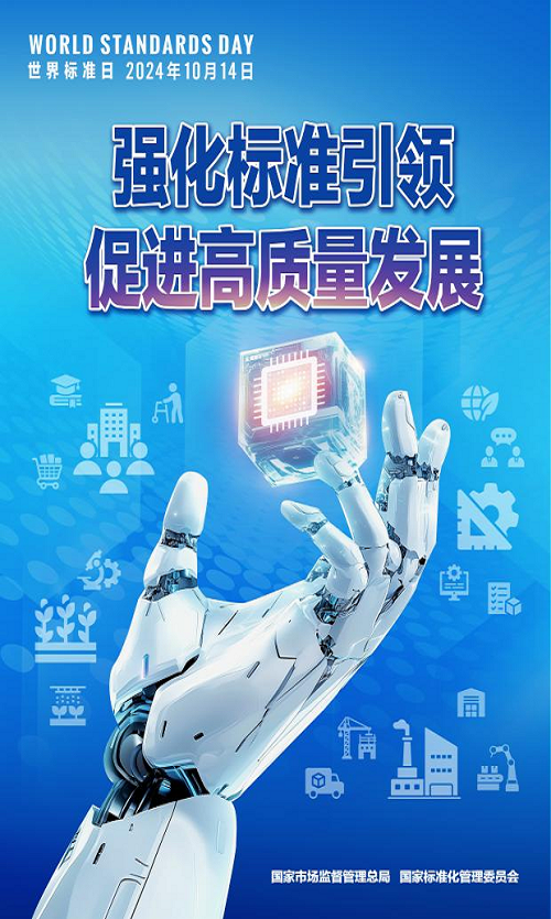 世界标准日.png