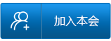 加入本会