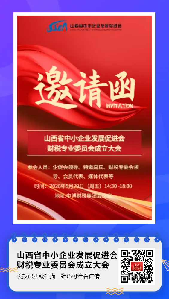 财税专委会邀请函.png
